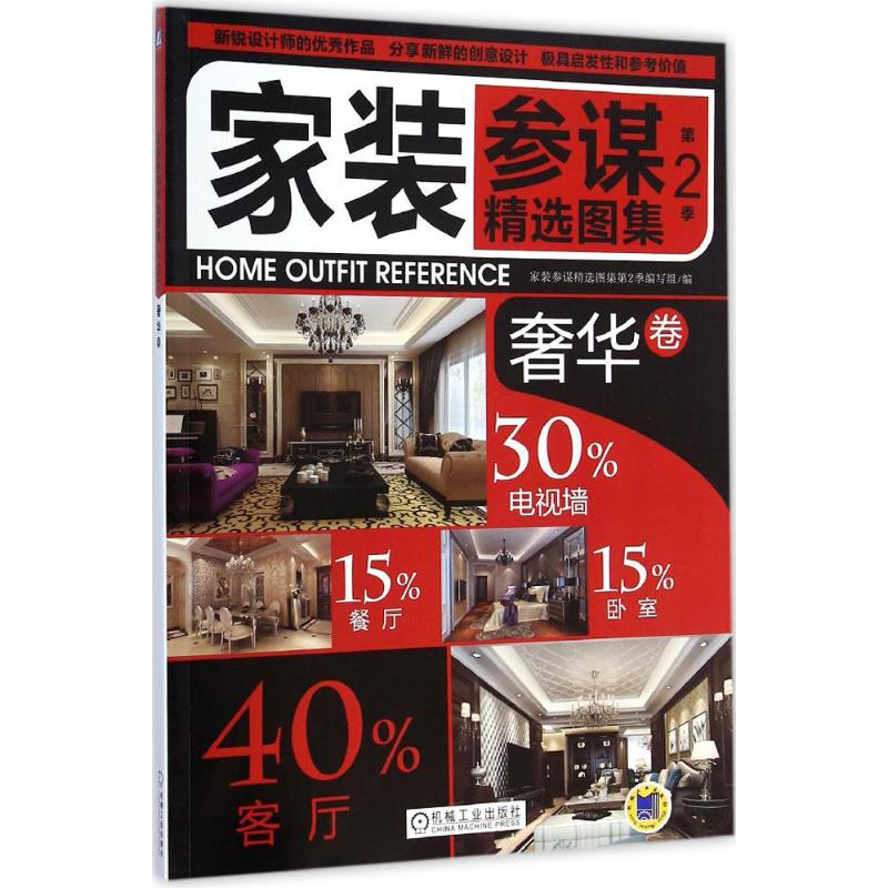 音像家装参谋精选图集 第2季家装参谋精选图集第2季编写组 编