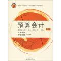 高职高专财会专业工学结合课程系列教材:预算会计(第三
