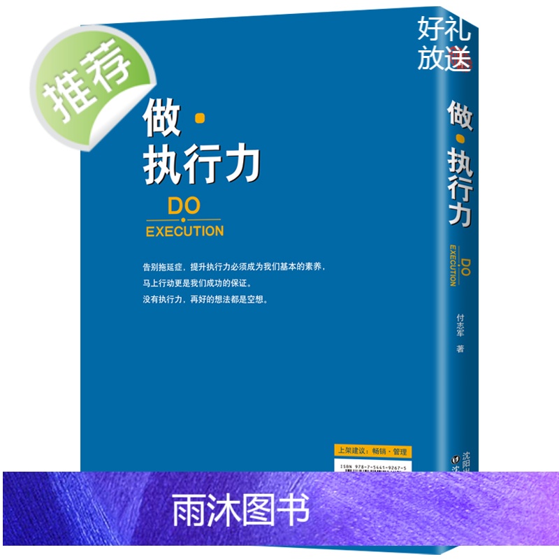 做·执行力 告别拖延症,提升执行力必须成为我们基本的素养 马上行动 没有执行力 再好的想法都是空想 执行力书籍高清大图
