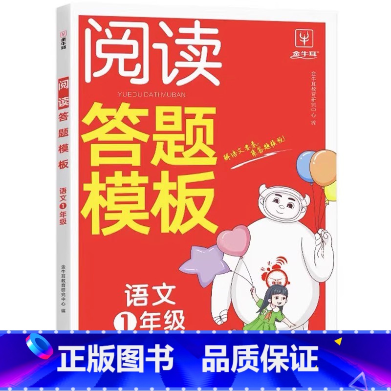 8分钟语文阅读答题模板 小学一年级 [正版]金牛耳 小学语文阅读答题模板英语阅读答题技巧二三四五六年级语文英语阅读答题公高清大图