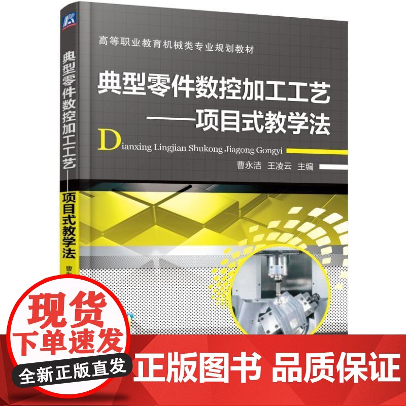 机工 典型零件数控加工工艺---项目式教学法 曹永洁高清大图