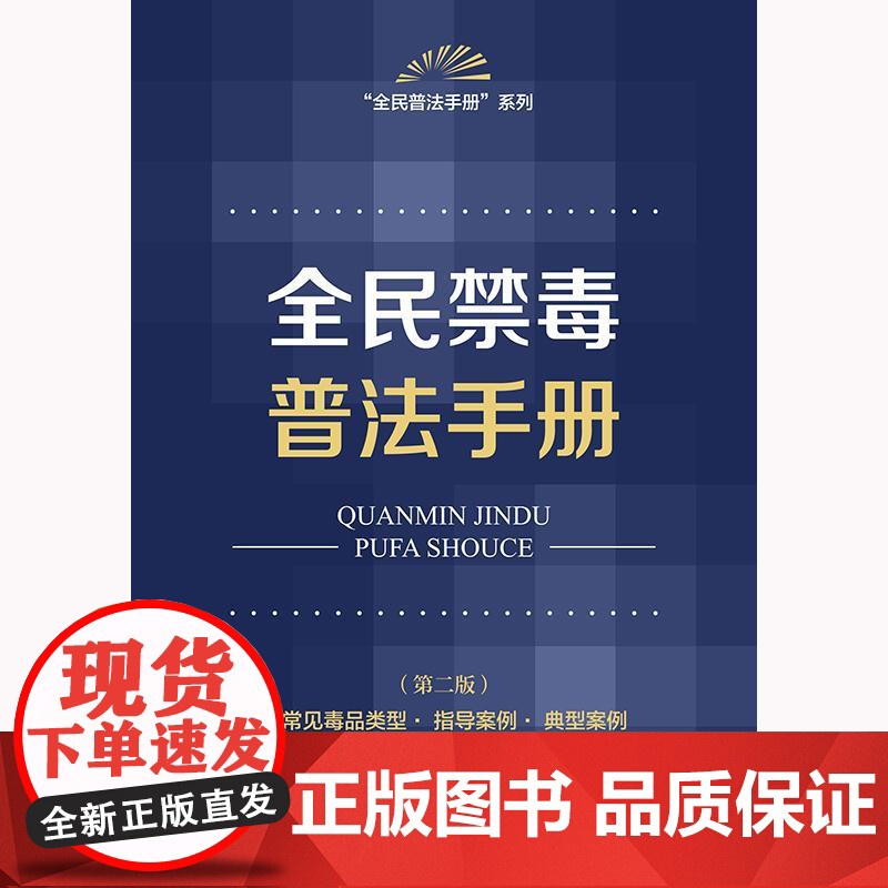 正版 全民禁毒普法手册(第二版 含常见毒品类型 指导案例 典型案例)法律出版社 zk高清大图