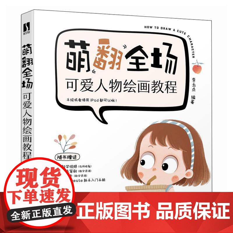 萌翻全场 可爱人物绘画教程 可爱人物头像插画教程基础入门 Q版二次元萌人物 ipad绘画手绘简笔画高清大图