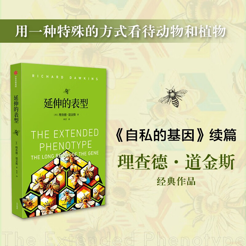 延伸的表型 [正版]延伸的表型 英国著名演化生物学家理查德·道金斯 自私的基因续篇 道金斯“遗传学三部曲”之一 达尔文演高清大图