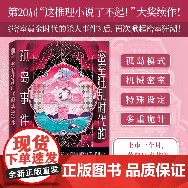 密室狂乱时代的孤岛事件 一本颠覆想象的密室合集 鸭崎暖炉著 孤岛密室多重诡计本格密室黄金时代日本推理悬疑小说正版高清大图