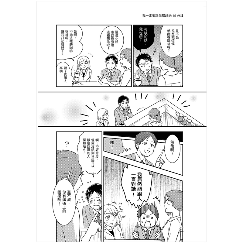 [醉染正版]我一定要跟你聊超過15分鐘:開場 提問 接話 搭訕 陌生拜訪 港台原版 人际沟通 沟通话术高清大图