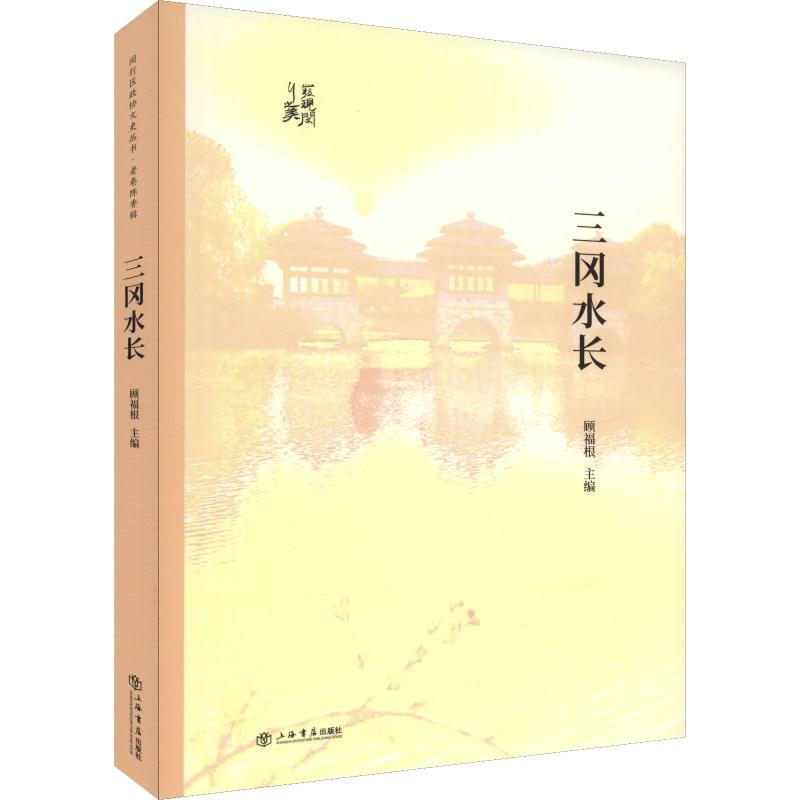 醉染图书三冈水长9787545817416高清大图