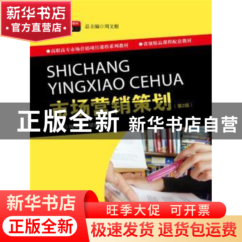 正版 市场营销策划 周文根,梁海红 著 中国人民大学出版社 9787高清大图
