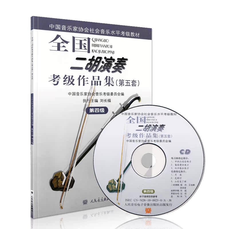 [正版]第4级(附1CD)/全国二胡演奏考级作品集第五套考试音乐简谱刘长福 二胡演奏考级教程 二胡练习曲集 人民音乐出高清大图
