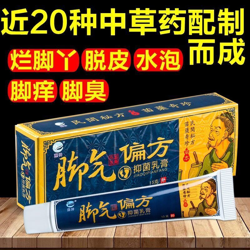 【老中医秘方】3-7天去脚气膏蚊子叮咬止痒草本白色乳膏偏方