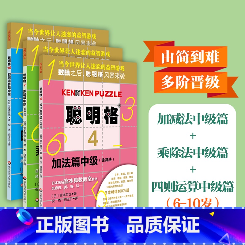 [正版]聪明格中级篇3册套 加法+乘法+四则运算 全脑思维益智游戏书5-8岁 数学算术训练工具肯肯数独 小学心算速算趣
