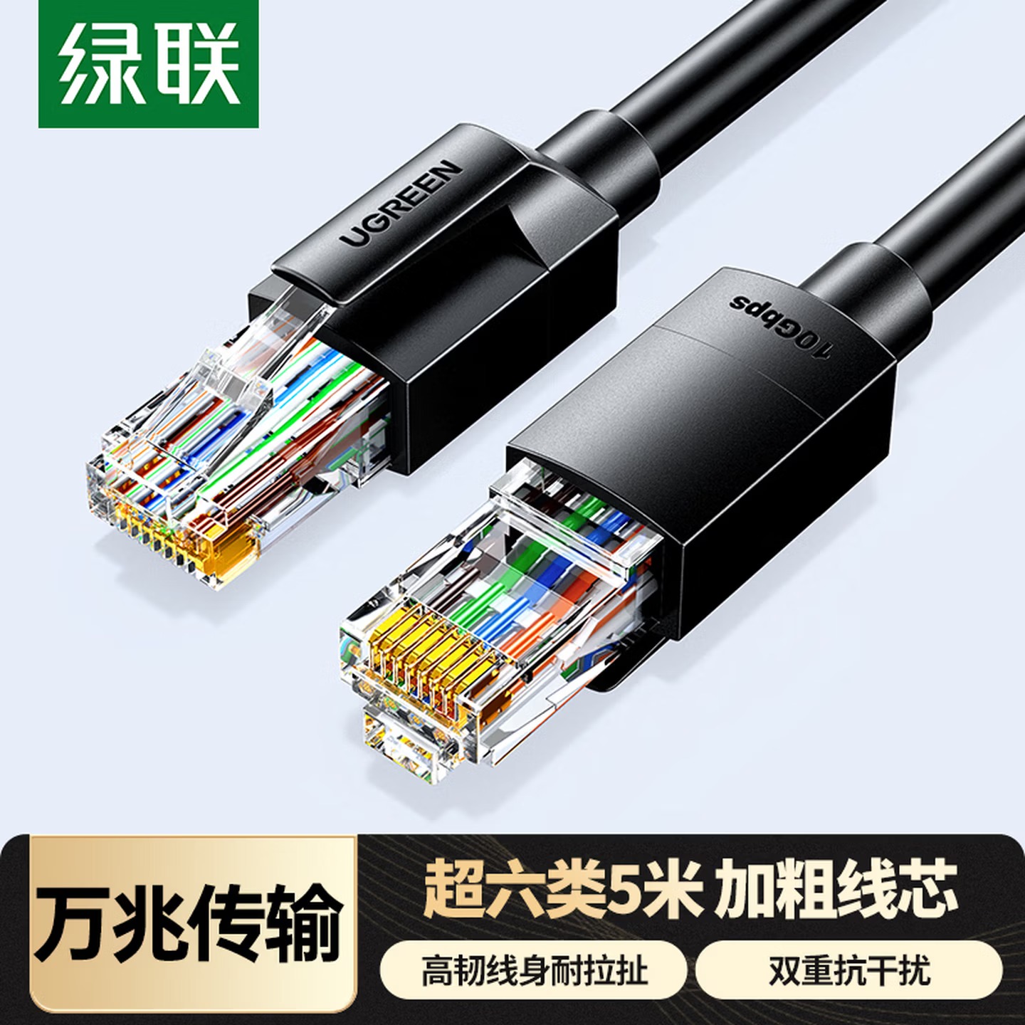 绿联超六类网线 CAT6A类万兆成品网线5米 黑色 55159 家用电脑网络宽带工程跳线8芯双绞连接线