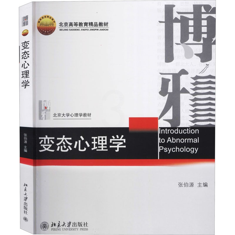 [正版]变态心理学 张伯源编 北京大学出版社 图书书籍高清大图