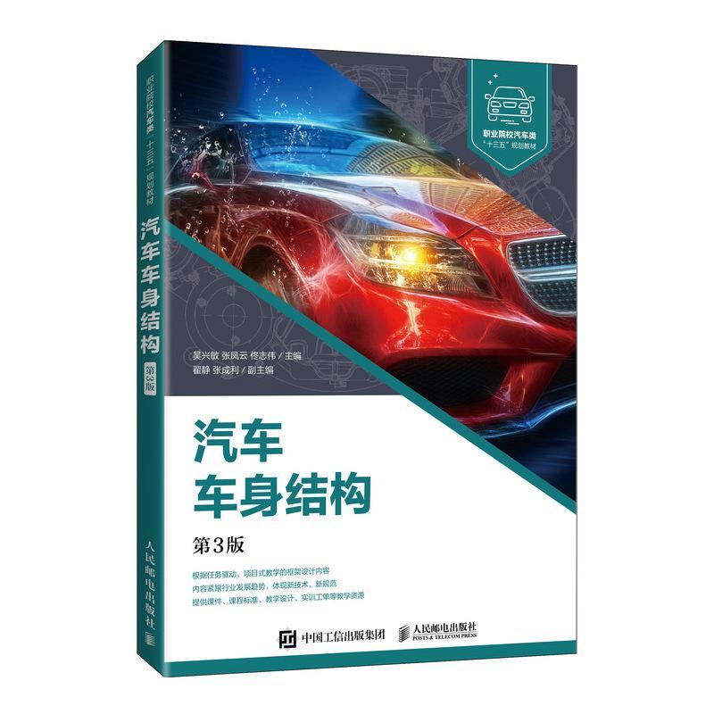 正版新书】汽车车身结构吴兴敏张凤云佟志伟9787115541895