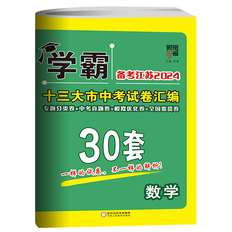 数学 江苏省 [正版]备考江苏2024版学霸中考试卷汇编30套数学 精选2023年江苏13大市中考真题卷 江苏省十三市中