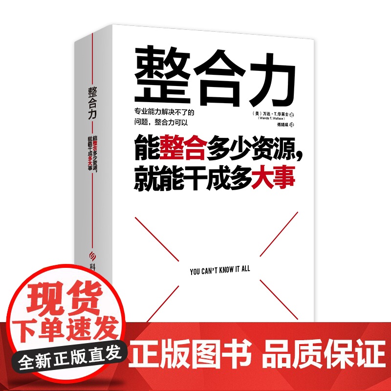 []整合力:能整合多少资源就能干成多大事 聚焦乔布斯马斯克比尔盖茨等人共同仰仗的能力 对内整合自己对外整合资源正版书高清大图