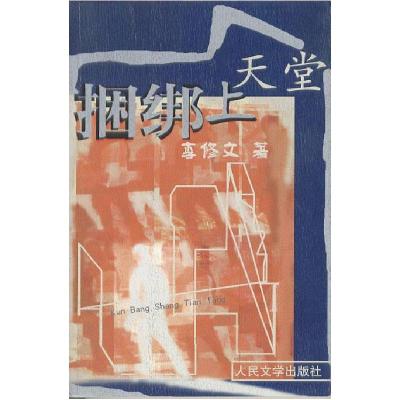 11捆绑上天堂978702003883122