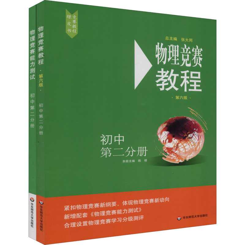【M】物理竞赛教程+能力测试 初中第2分册(第6版)(全2册)-9787567598232