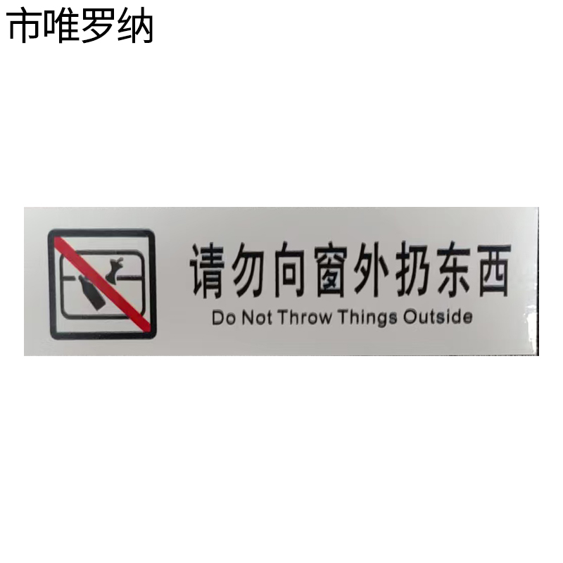 市唯罗纳临客请勿向窗外扔东西标识120*35mm张高清大图