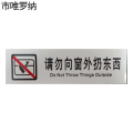 市唯罗纳临客请勿向窗外扔东西120*35mm张