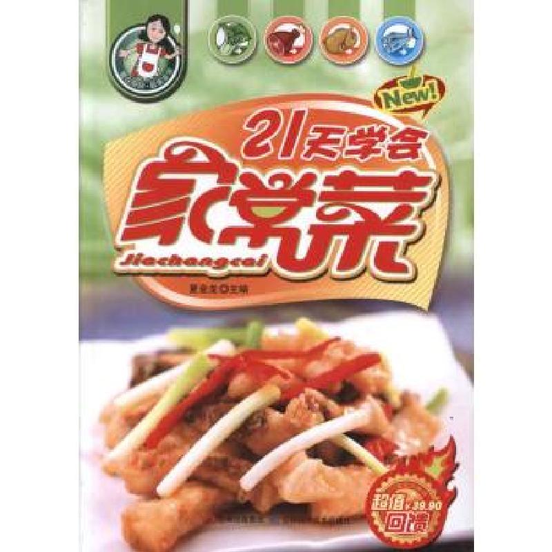 正版新书】21天学会家常菜夏金龙9787538457971