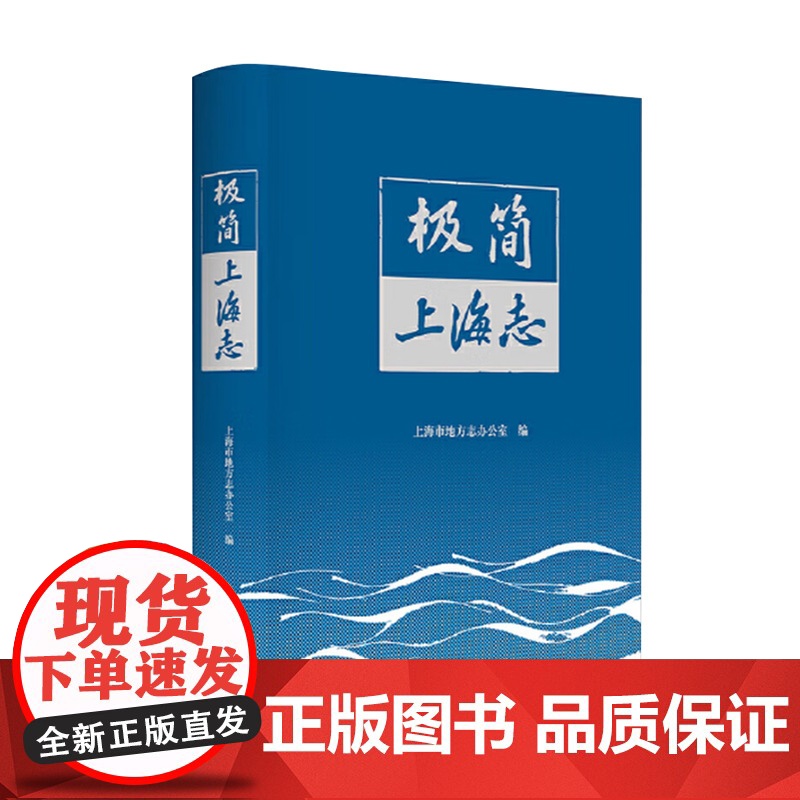 极简上海志 上海市地方志办公室 上海人民出版社 历史 枢果正版书籍 9787208193802高清大图
