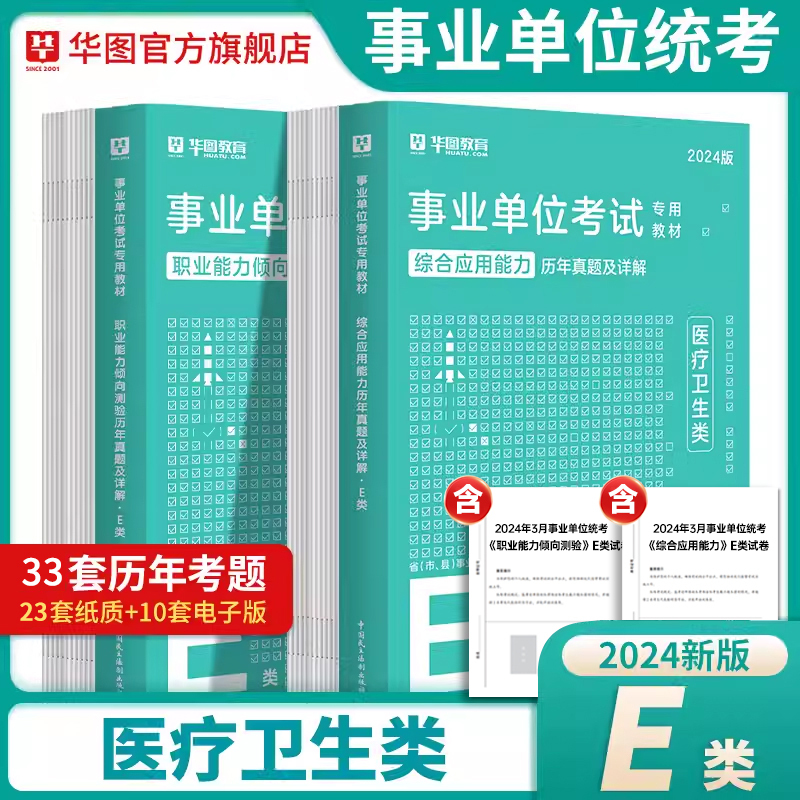 中小学教师D类[历年试卷]+[密训题库] 6本 [正版]华图事业单位考试a类b类c类d类e类历年真题库2024编制综合
