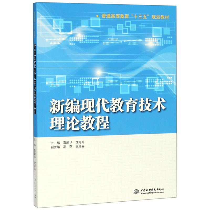 【M】新编现代教育技术理论教程-9787517066736