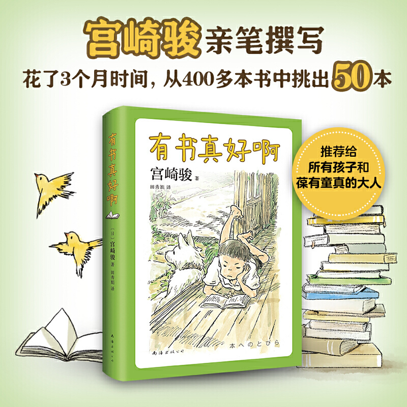 [正版]书店有书真好啊(精)宫崎骏阅读书单小王子西游记鲁滨逊漂流记柳林风声爱丽丝漫游仙境
