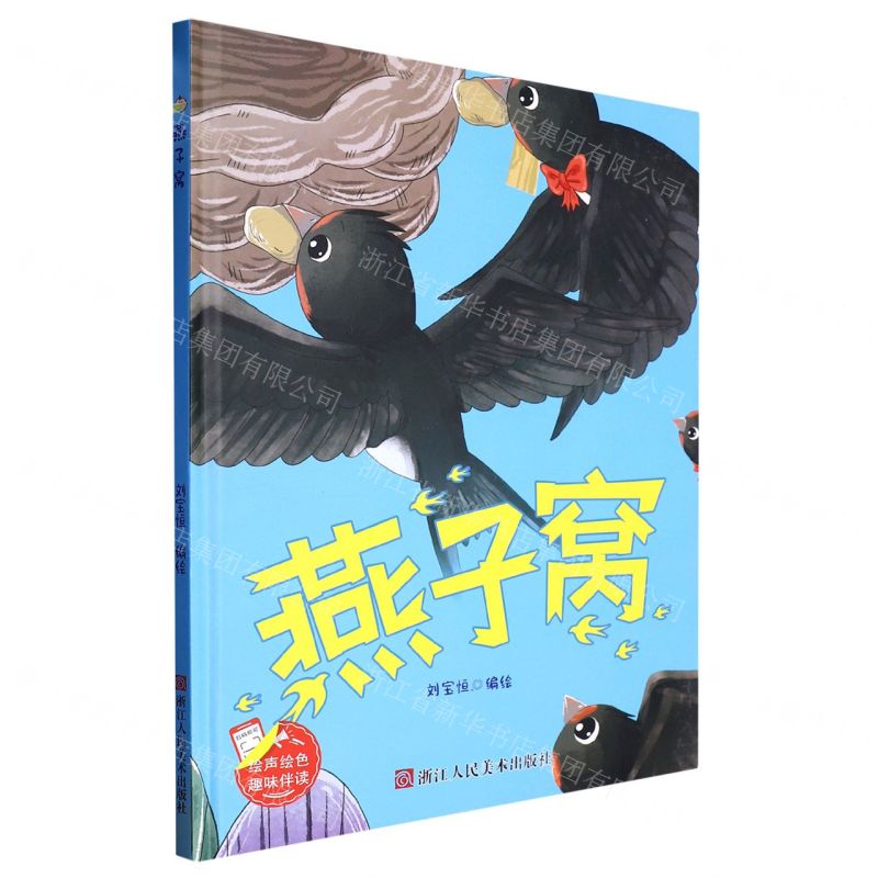 【N】燕子窝(精)-9787534099137