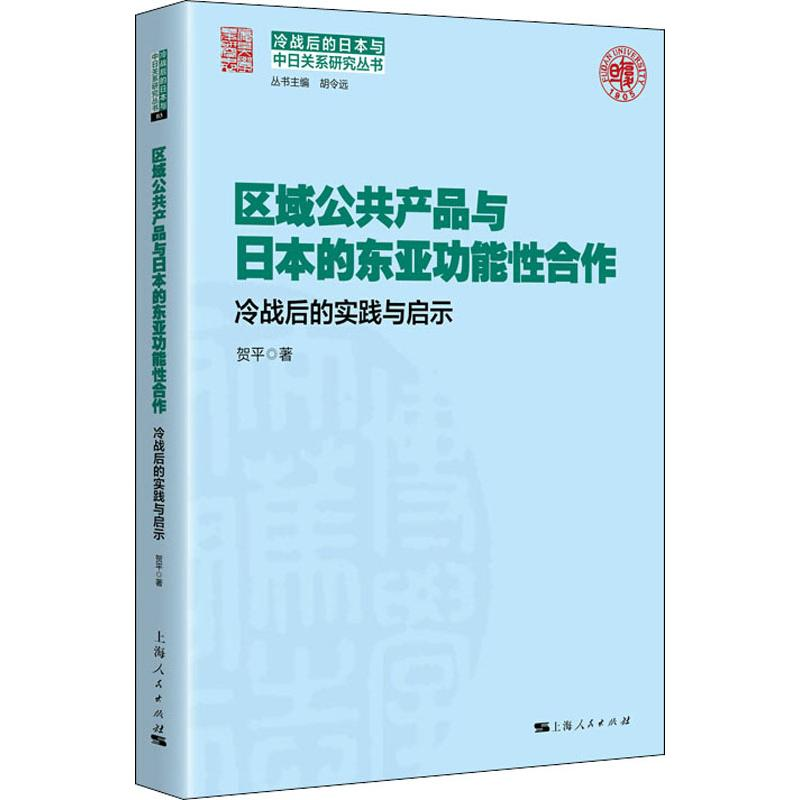 音像区域公共产品与日本的东亚功能合作 冷战后的实践与启示贺平