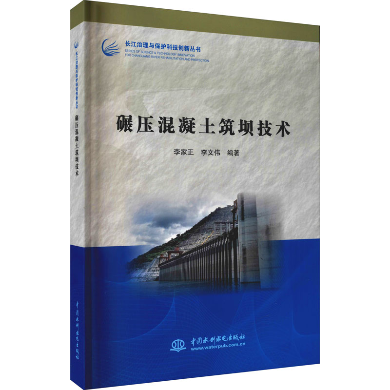 [M]碾压混凝土筑坝技术-9787517099529高清大图