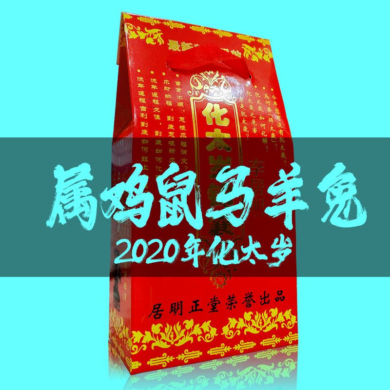 2020年化太岁锦囊本命年 鼠年卢秘化太岁锦囊灵符护身符包袋 太岁锦囊