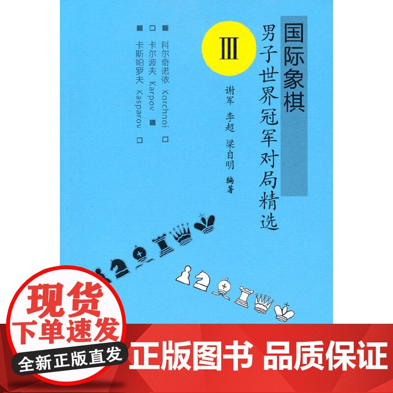 国际象棋男子世界冠军对局精选Ⅲ高清大图