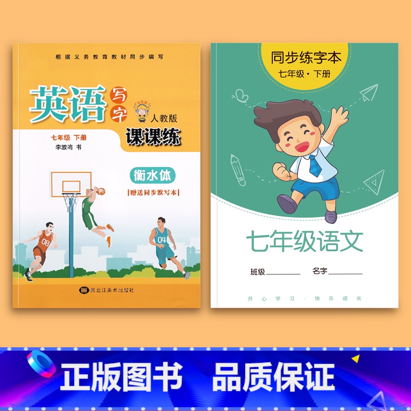 七年级下册语文+七年级下册英语 【正版】七年级八年级衡水体英语字帖上册下册九年级人教版同步练字帖语文初中生练字本英文字母