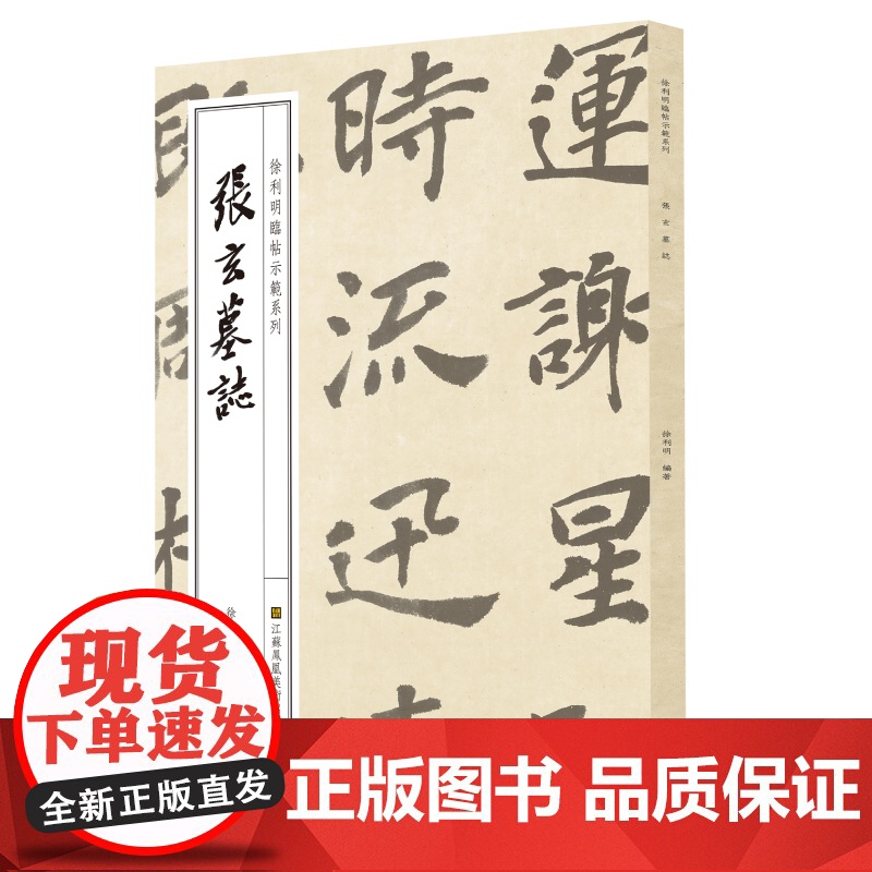 全6册徐利明临帖示范系列 临帖丛书 学习 临摹名帖 江苏凤凰美术出版社高清大图