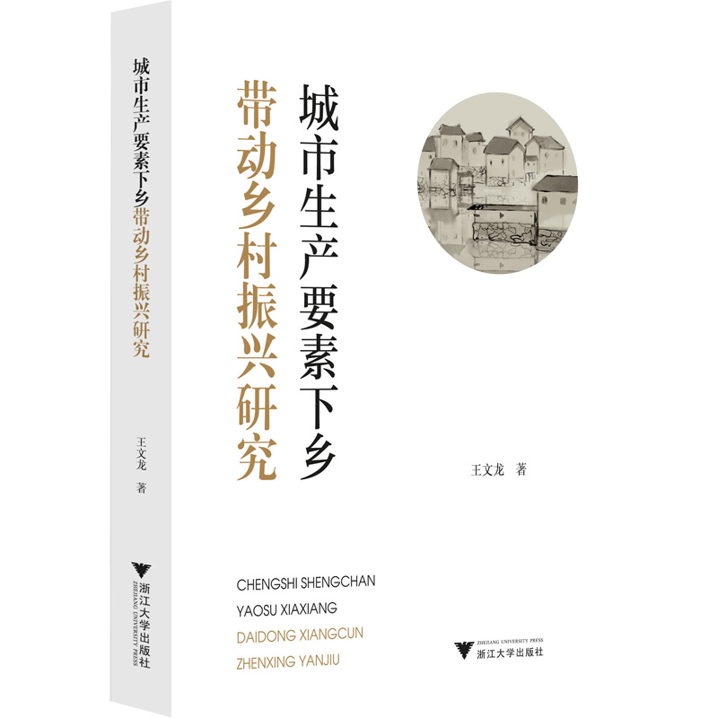 醉染图书城市生产要素下乡带动乡村振兴研究9787308227308高清大图