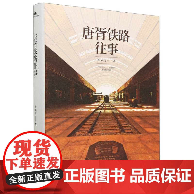 唐胥铁路往事高清大图