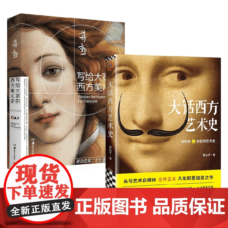大话西方艺术史+写给大家的西方美术史套装2册 蒋勋 等著 艺术理论高清大图