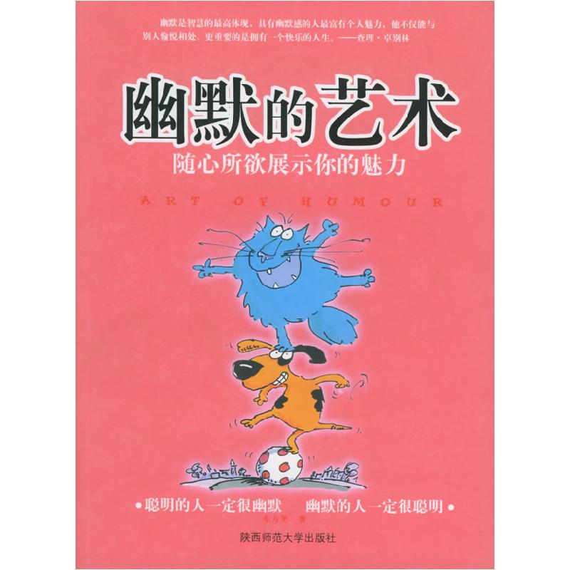 正版新书】幽默的艺术--随心所欲展示你的魅力东方笑978756133097
