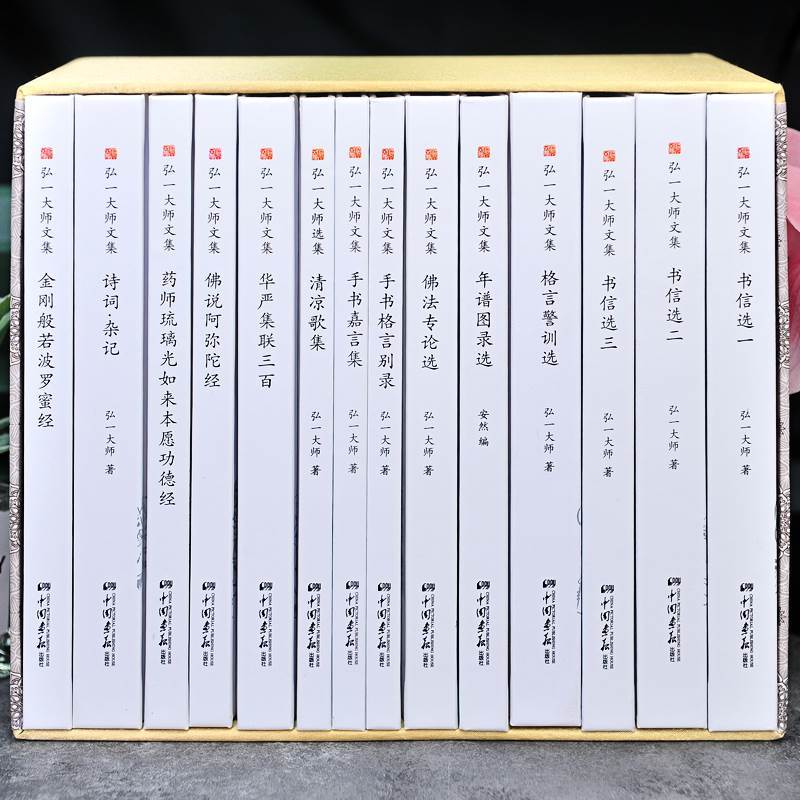 [正版]精装礼盒版弘一大师全集书籍全14册法师文集李叔同经典作品文学书演讲手稿全集说佛书画诗词书信作品格言书法佛学自传禅