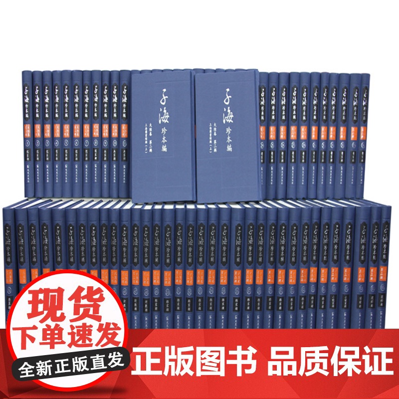 子海珍本编 大陆卷 第二辑 上海图书馆辑上 子海珍本编70册 16开精装 子部 刘心明 主编 传统文化 学者 研究高清大图