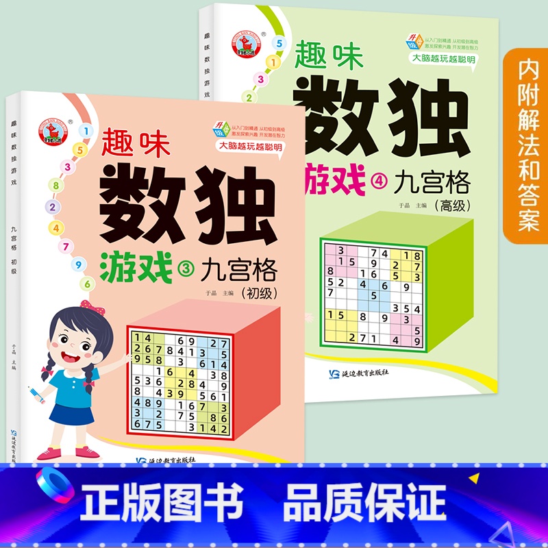 趣味数独【九宫格 初级+高级】全2册 【正版】趣味数独游戏全套4册四宫格六宫格九宫格益智游戏小学生一年级二三年级数独阶梯