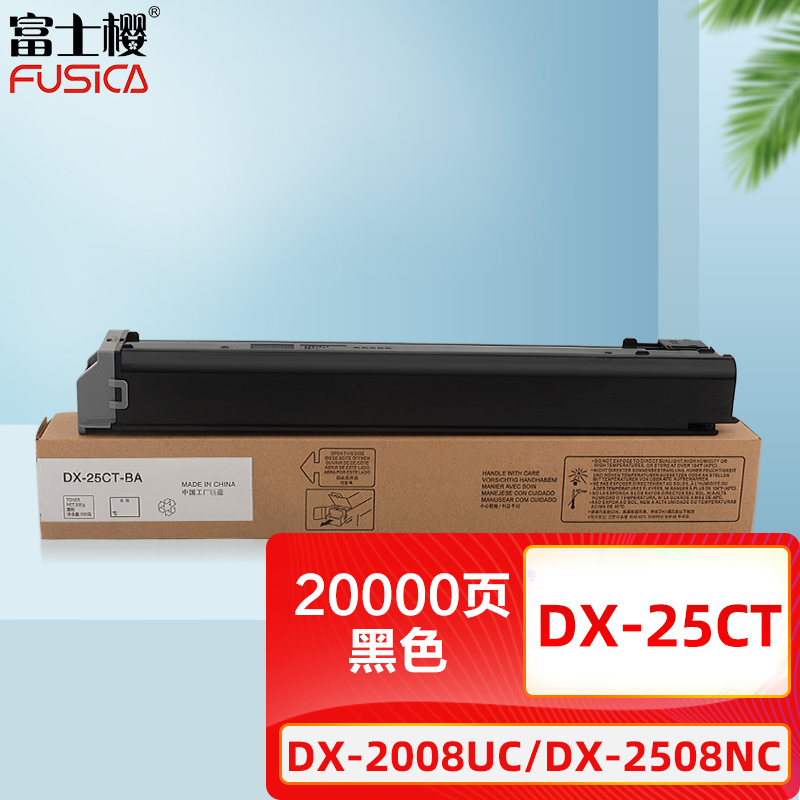 富士樱 DX-25CT-BA 粉盒 打印20000页 适用夏普DX-2008UC DX-2508NC 黑色