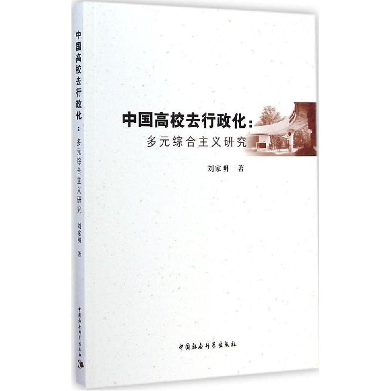 正版新书】中国高校去行政化:多元综合主义研究刘家明9787516150
