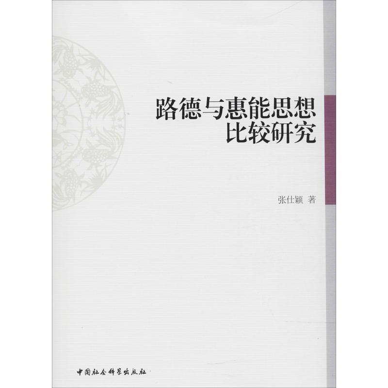 正版新书]路德与慧能思想比较研究张仕颖9787520316354高清大图