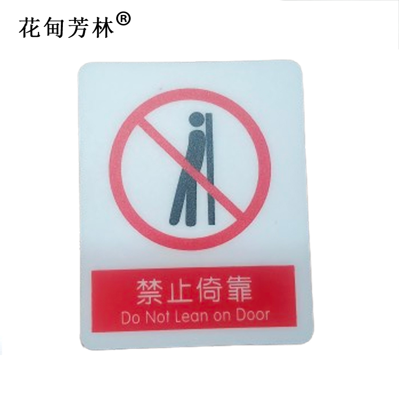 花甸芳林 禁止倚靠 87*70mm 个