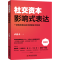 [M]影响式表达 图解版-9787509016084