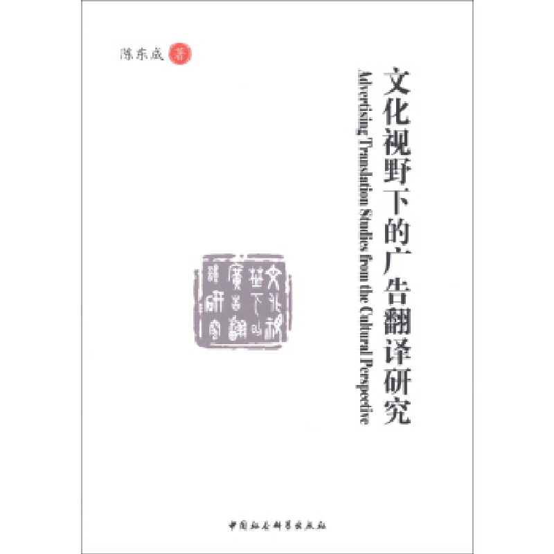 正版新书】文化视野下的广告翻译研究陈东成9787516114896