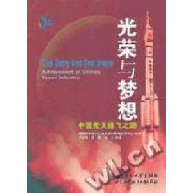 正版新书]光荣与梦想--中国航天腾飞之路国防科学技术工业委员会高清大图